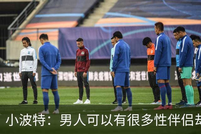 小波特：男人可以有很多性伴侣却不投入感情 但女人做不到