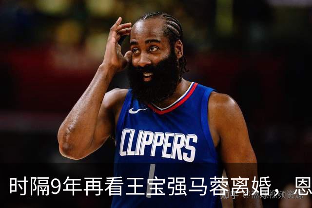 时隔9年再看王宝强马蓉离婚，恩怨早已落幕，只剩各自的人生